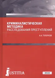 Криминалистическая методика расследования преступлений. Учебник