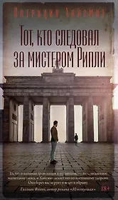 Тот, кто следовал за мистером Рипли