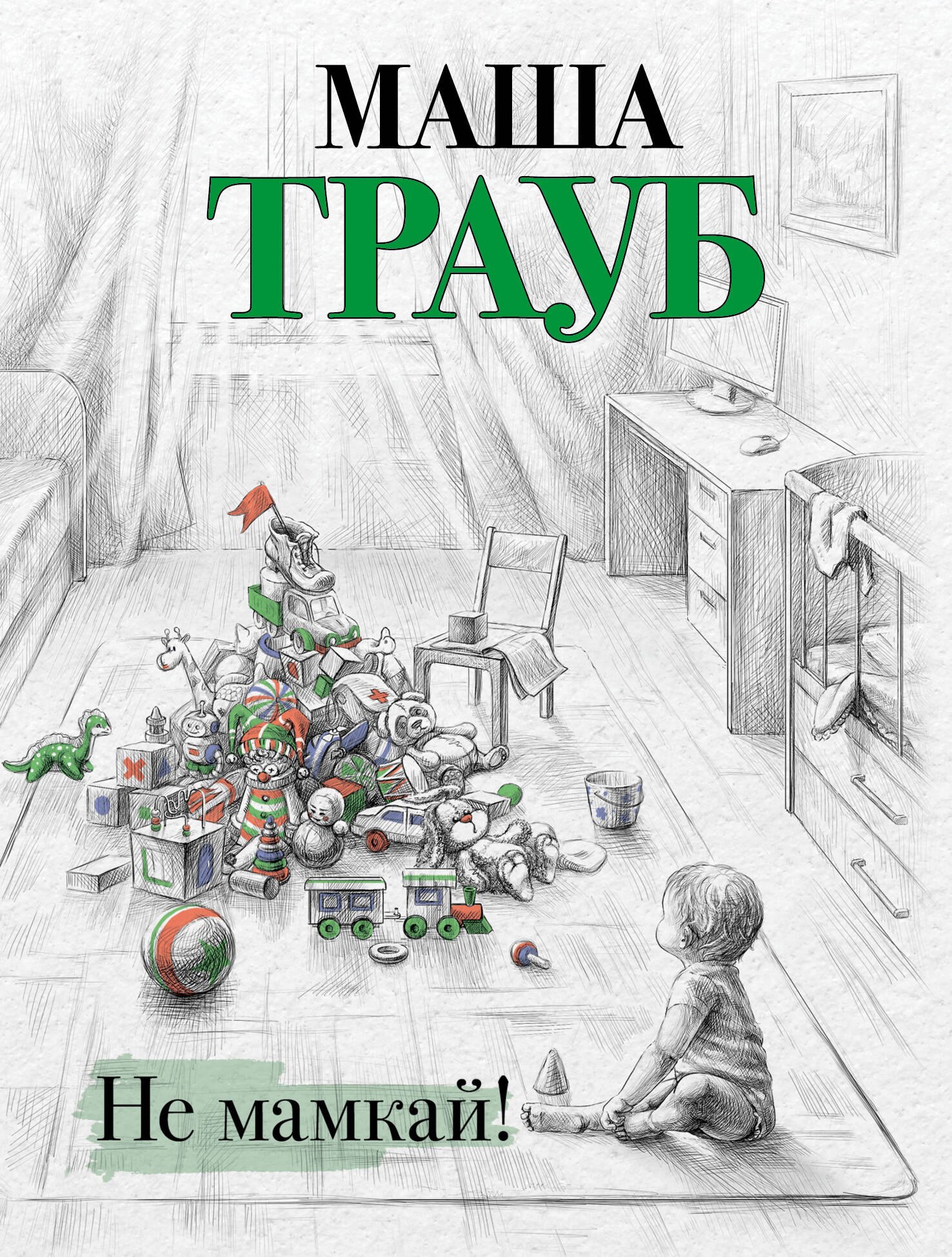 

Не мамкай!