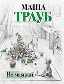 Не мамкай! - 0