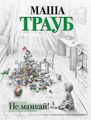 Не мамкай!