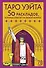 Таро Уэйта. 78 карт. 50 раскладов, которые ответят на любой вопрос - 0