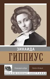 Ласковая кобра. Своя и божья