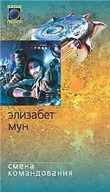 Смена командования