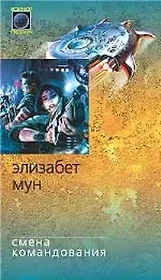 Смена командования