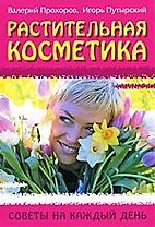 Растительная косметика: Советы на каждый день