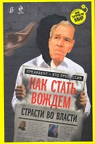Как стать вождем. Страсти во власти. (Буш)