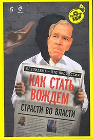 Как стать вождем. Страсти во власти. (Буш)