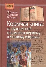 Кормчая книга от рукопис. традиции к перв. печат. изданию (HistoriaRussica) Белякова