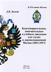 Благотворительные, попечительные и учебные заведения для глухих в дореволюционной Москве (1831-1917)