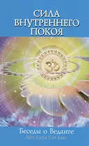 Сила внутреннего покоя. Беседы о Веданте