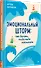 Эмоциональный шторм: что делать, когда тебя накрывает. Успокойся. Прямо cейчас - 1