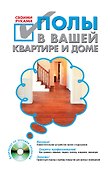 Полы в вашей квартире и доме своими руками / +CD - 0