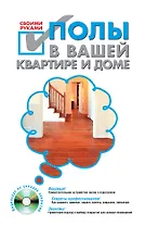 Полы в вашей квартире и доме своими руками / +CD