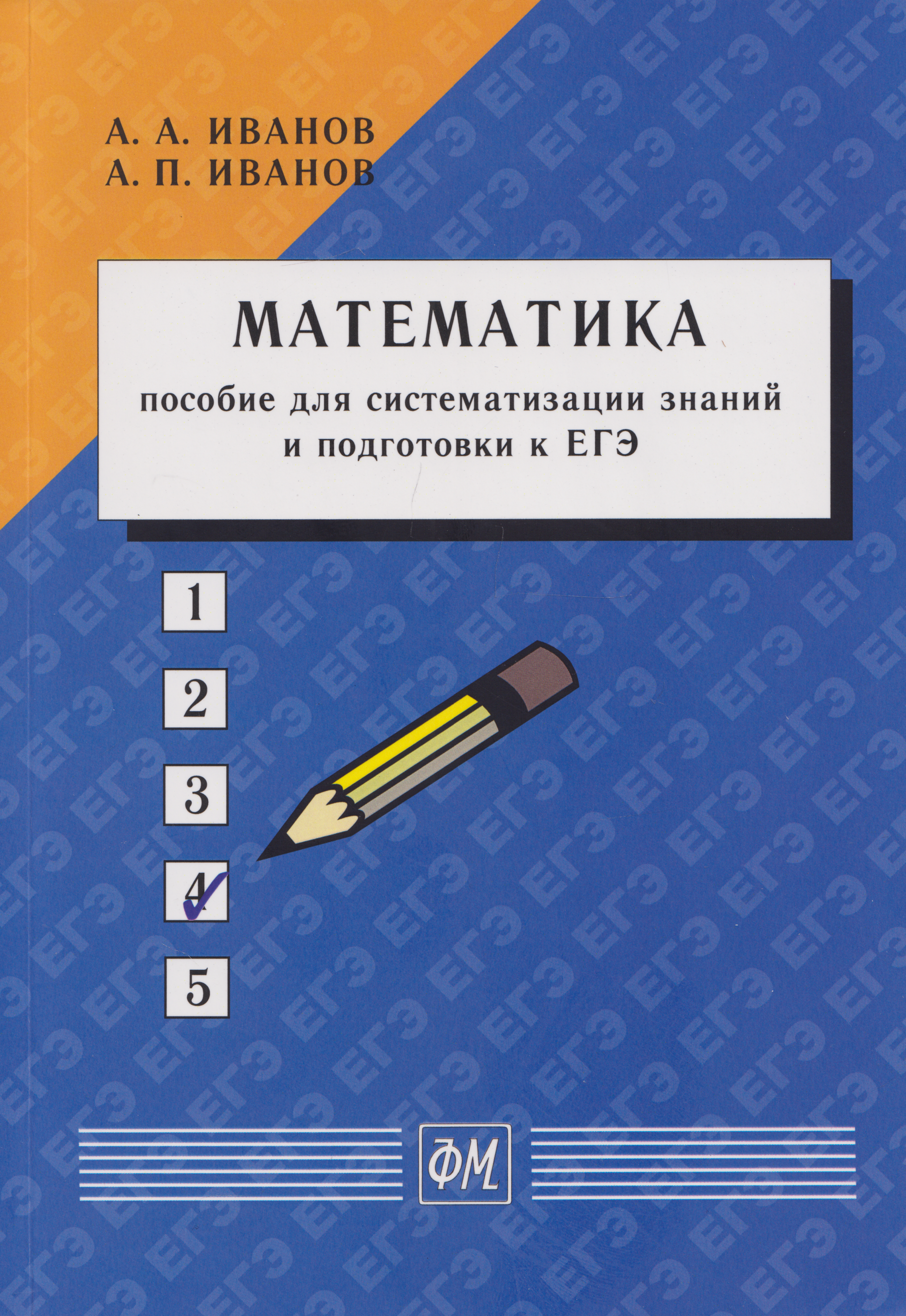 Обложка книги «Математика: Пособие для систематизации знаний и подготовки к ЕГЭ: Учебное пособие»