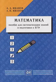 Математика: Пособие для систематизации знаний и подготовки к ЕГЭ: Учебное пособие