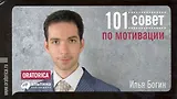 101 совет по мотивации