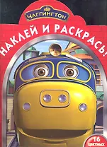 Паровозик Чаггингтон № НР 1073. Наклей и раскрась