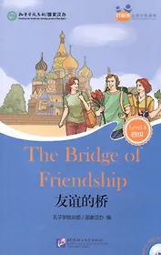 The Bridge of Friendship (for Adults). Level 4 (+ mini MP3 CD)