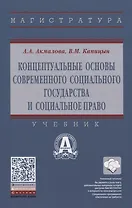 Концептуальные основы современного социального государства и социальное право