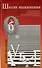 Школа выживания. Обеспечение безопасности жизнедеятельности - 0