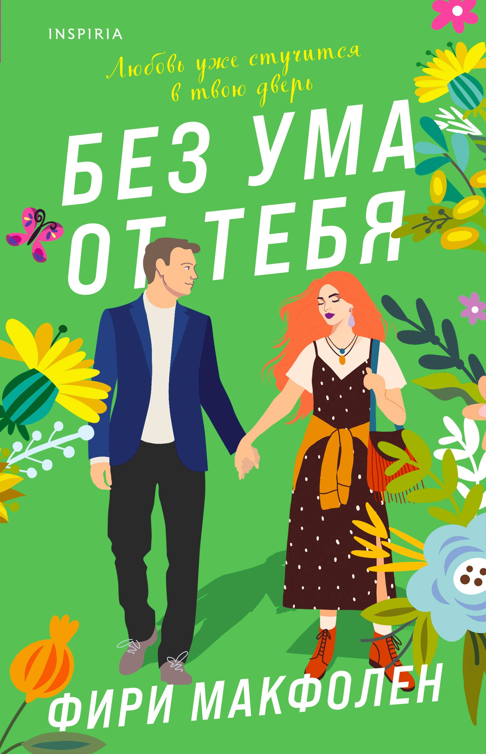 

Без ума от тебя
