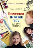 Психологические рисуночные тесты для детей и взрослых - 0