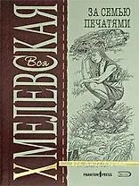 За семью печатями