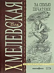 За семью печатями