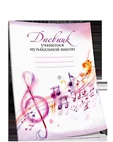 Дневник учащегося музыкальной школы