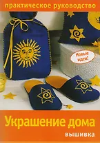 Украшение дома: Вышивка. Практическое руководство