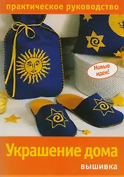 Украшение дома: Вышивка. Практическое руководство