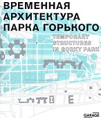 Временная архитектура Парка Горького - 0
