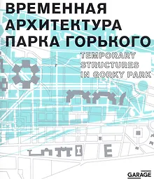 Временная архитектура Парка Горького
