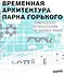 Временная архитектура Парка Горького - 0