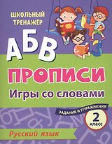 Прописи. Русский язык. Игры со словами. Задания и упражнения. 2 класс