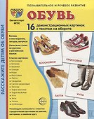 Дем. картинки СУПЕР Обувь. 16 демонстр. картинок с текстом (173х220 мм) - 0
