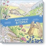 Живая природа. В горах