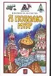 Я познаю мир. Москва в вопросах и ответах