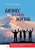 Бизнес в стиле жизнь - 0