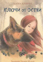 Ключи от осени. Повесть-сказка