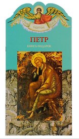 Твое святое имя Петр. Книга-подарок