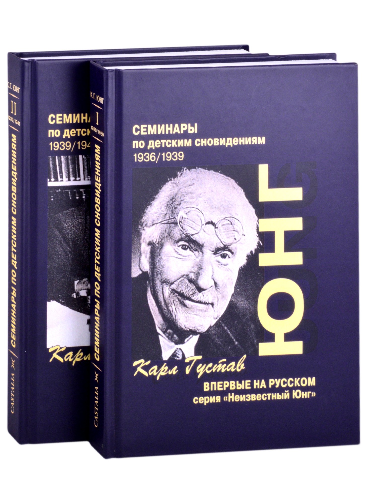 

Семинары по детским сновидениям. В двух томах. Том I. 1936/1939 (комплект из 2-х книг)