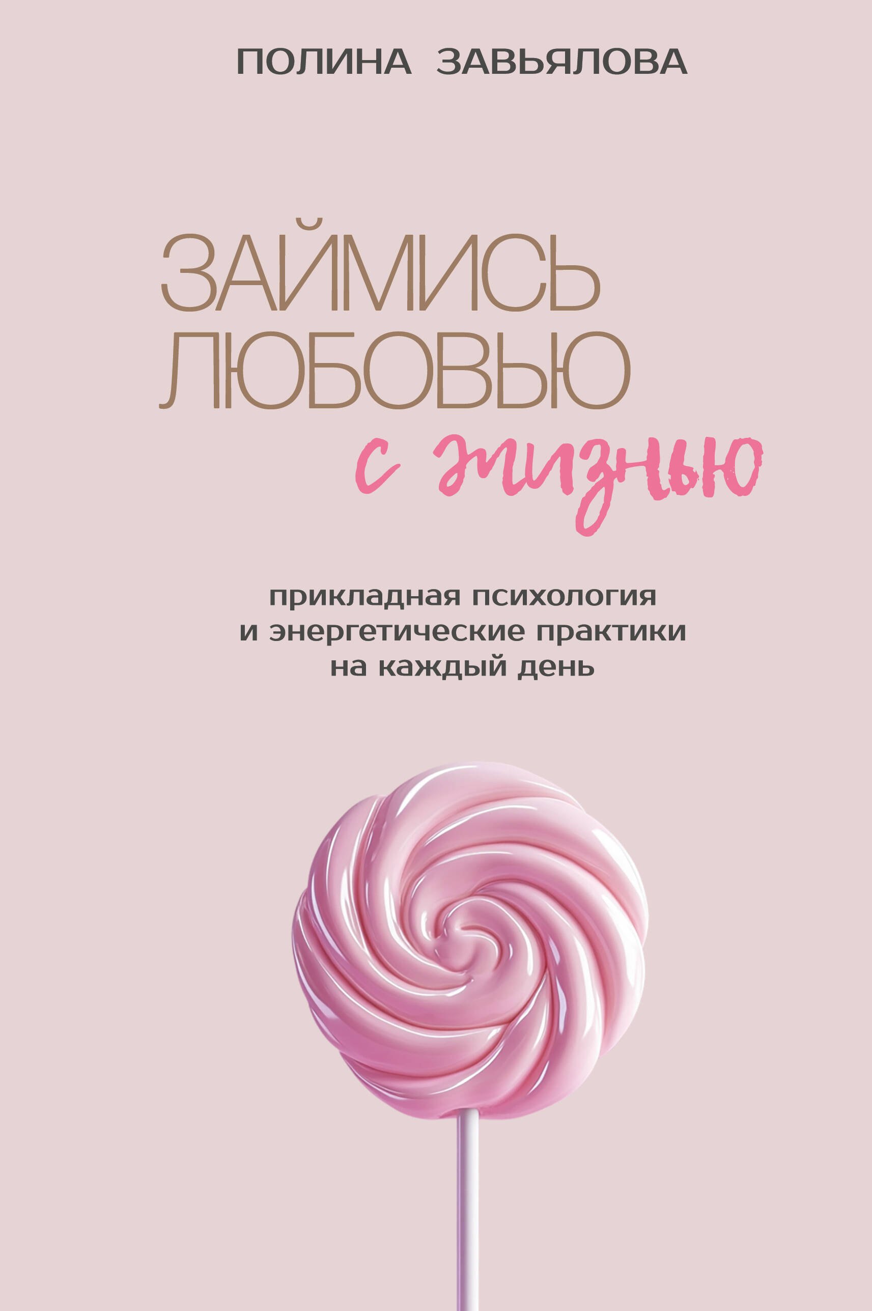 Самооценка и внутренний мир Займись любовью с жизнью. Прикладная психология и энергетические практики на каждый день