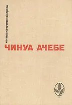 Стрела бога. Человек из народа