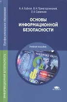 Основы информационной безопасности