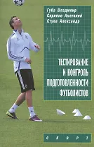 Тестирование и контроль подготовленности футболистов