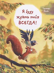 Я буду ждать тебя всегда!