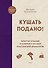 Кушать подано! Репертуар кушаний и напитков в русской классической драматургии - 0