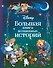 Disney. Большая книга волшебных историй - 0